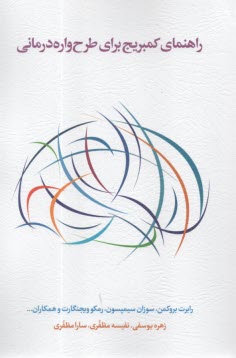 راهنماي كمبريج براي طرح‌واره‌درماني  