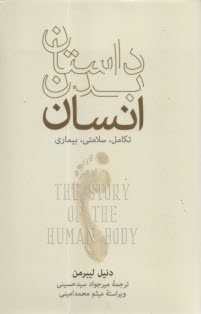 داستان بدن انسان : تكامل، سلامتي و بيماري  