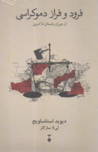 فرود و فراز دموكراسي: از دوران باستان تا امروز  