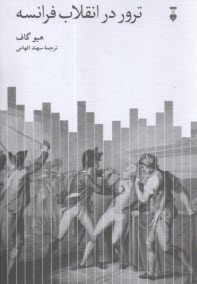 ترور در انقلاب فرانسه  