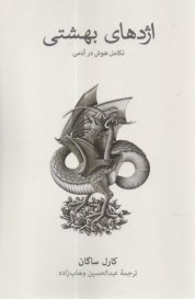 اژدهاي بهشتي: تكامل هوش در آدمي  