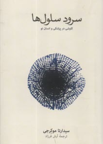 سرود سلول‌ها؛ كاوشي در پزشكي و انسان نو  