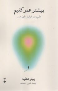 بيشتر عمر كنيم: علم و هنر افزايش طول عمر  