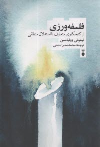 فلسفه‌ورزي: از كنجكاوي متعارف تا استدلال منطقي  