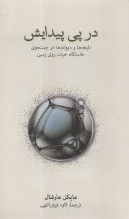 در پي پيدايش: نابغه‌ها و ديوانه‌ها در جستجوي خاستگاه حيات روي زمين  