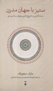 ستيز با جهان مدرن؛ سنت گرايي و تاريخ فكري پنهان سده بيستم  