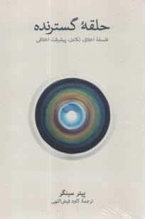 حلقه گسترنده؛ فلسفه اخلاق تكامل پيشرفت اخلاقي  