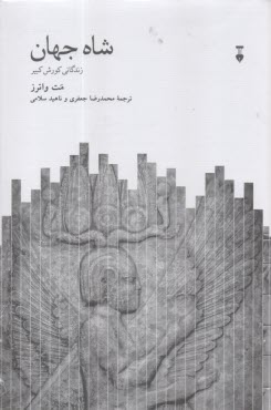 شاه جهان: زندگاني كورش بزرگ  