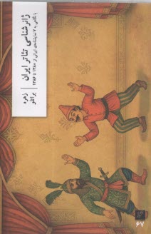 ژانرشناسي تئاتر ايران  