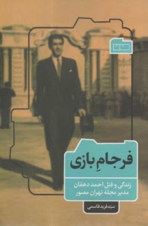 فرجام بازي: زندگي و قتل احمد دهقان  
