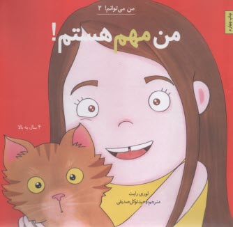 من مي‌توانم (2): من مهم هستم  