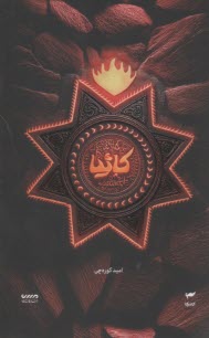 ميرانا (5) كاثيا  