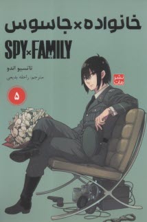 خانواده جاسوس (5) Spy Family  