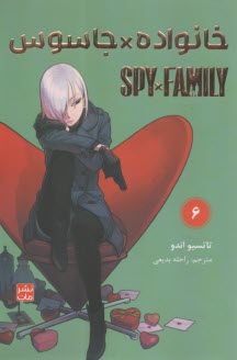 خانواده جاسوس (6) Spy Family  