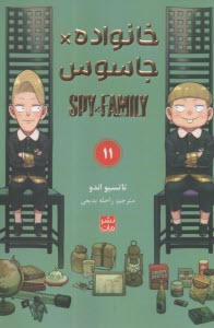خانواده جاسوس (11) Spy Family  