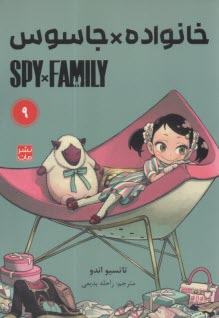 خانواده جاسوس (9) Spy Family  