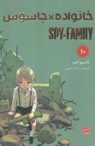 خانواده جاسوس (10) Spy Family  