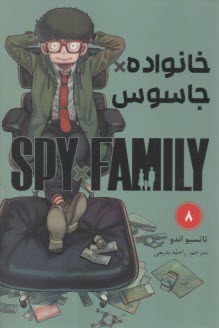 خانواده جاسوس (8) Spy Family  