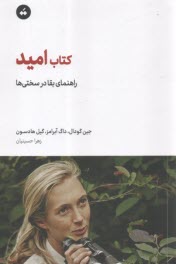كتاب اميد: راهنماي بقا در سختي‌ها  