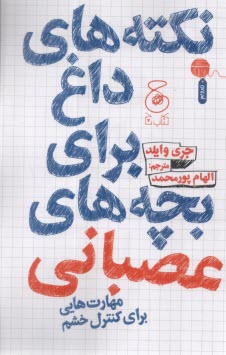 نكته‌هاي داغ براي بچه‌هاي عصباني: مهارت كنترل خشم  