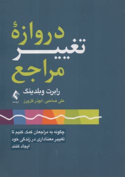 دروازه تغيير مراجع  