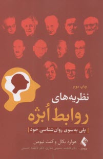 نظريه‌هاي روابط ابژه: پلي به سوي روانشناسي خود  