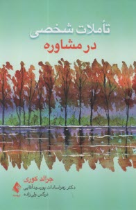 تاملات شخصي در مشاوره 