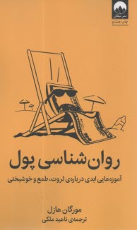 روانشناسي پول  