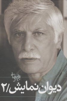 ديوان نمايش (2)  