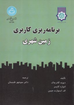 3516-برنامه‌ريزي كاربري زمين شهري  