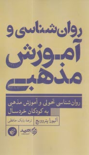 روانشناسي و آموزش مذهبي  