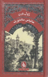 ماتياس ساندروف  