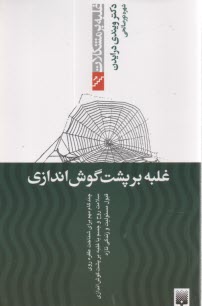 غلبه بر پشت گوش اندازي (غلبه بر مشكلات)  