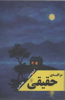 مراقبه حقيقي  