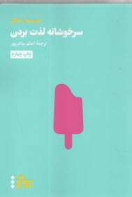 سرخوشانه لذت بردن  