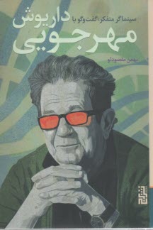 سينماگر متفكر : گفتگو با داريوش مهرچويي  