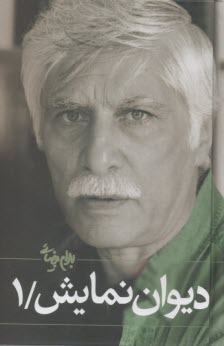 ديوان نمايش (1)  