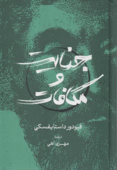 جنايت و مكافات  