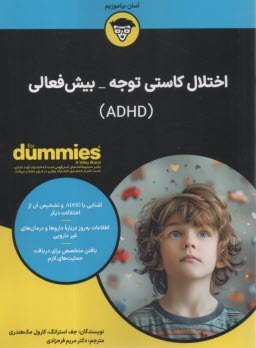 اختلال كاستي توجه بيش فعالي (داميز)  