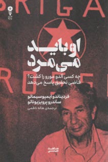 او بايد مي‌مرد: چه كسي آلدو مورو را كشت  