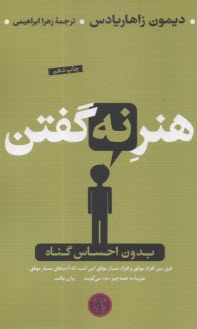 هنر نه گفتن بدون احساس گناه  