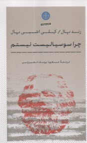 چرا سوسياليست نيستم  