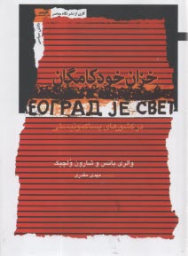 خزان خودكامگان در كشورهاي پساكمونيستي 