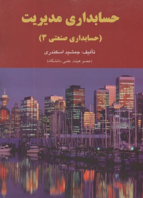 حسابداري‏صنعتي‏(3) حسابداري مديريت  