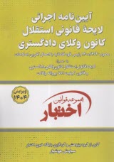 آيين‌نامه اجرائي لايحه قانوني استقلال كانون وكلاي دادگستري  