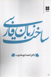 ساخت زبان فارسي  