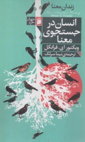 زندان معنا (انسان در جستجوي معنا): درآمدي بر معنادرماني  