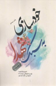 خودسازي به سبك شهدا از مشارطه تا معاقبه  