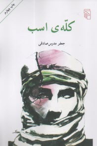 كله‌ي اسب: يك داستان  