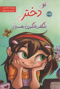 تو دختر شگفت‌انگيزي هستي  